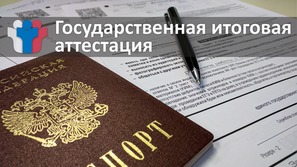 Государственная итоговая аттестация.