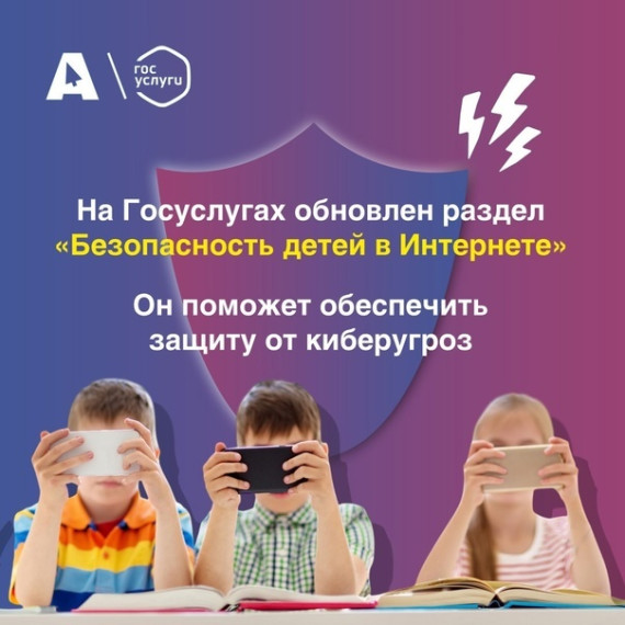 На портале «Госуслуги» обновили раздел «Безопасность детей в интернете».